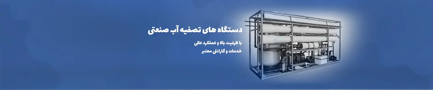 دستگاه تصفیه آب صنعتی