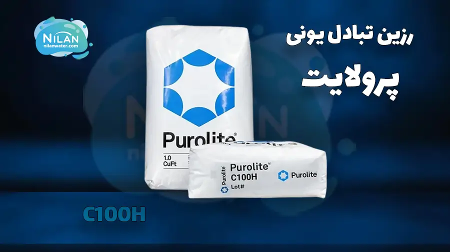 رزین پرولایت (PUROLITE) مدل C100H