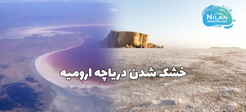 خشک شدن دریاچه ارومیه