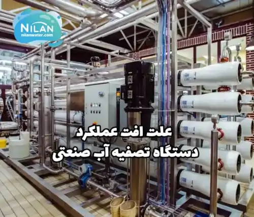 علت افت عملکرد دستگاه تصفیه آب صنعتی