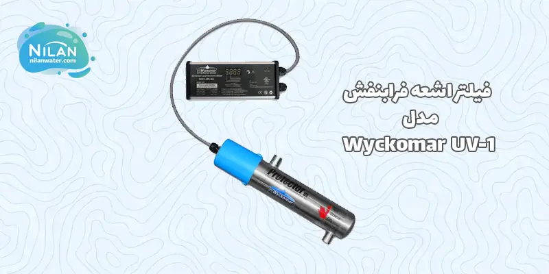 فیلتر اشعه فرابنفش (UV) Wyckomar مدل UV-1