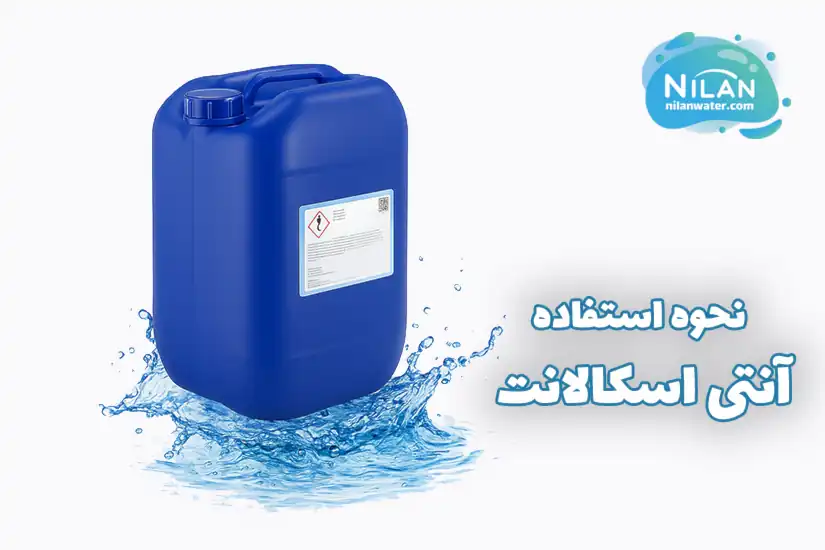 نحوه استفاده آنتی اسکالانت