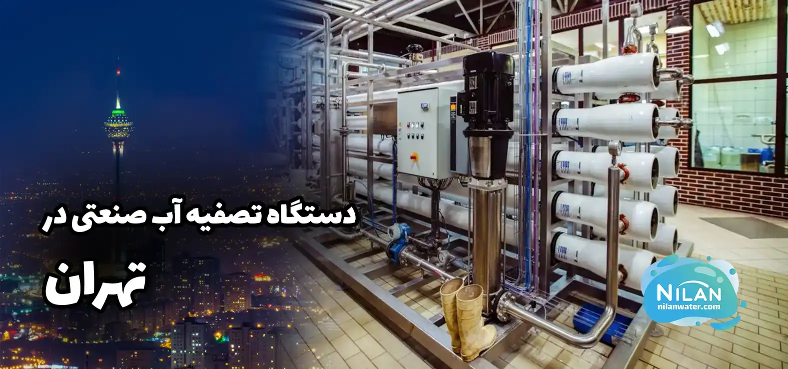 قیمت و خرید دستگاه تصفیه آب صنعتی در تهران