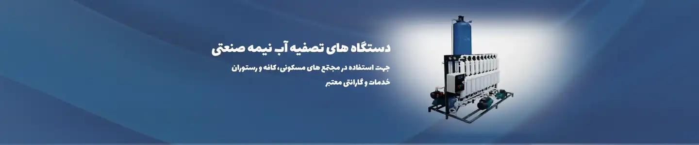 دستگاه تصفیه آب نیمه صنعتی