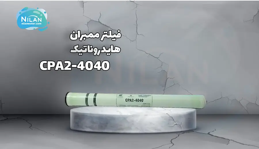 فیلتر ممبران 4 اینچ هایدروناتیک (Hydranautics) مدل CPA2-4040