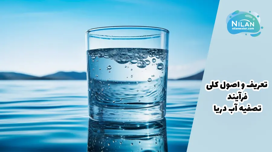 تعریف و اصول کلی تصفیه آب دریا