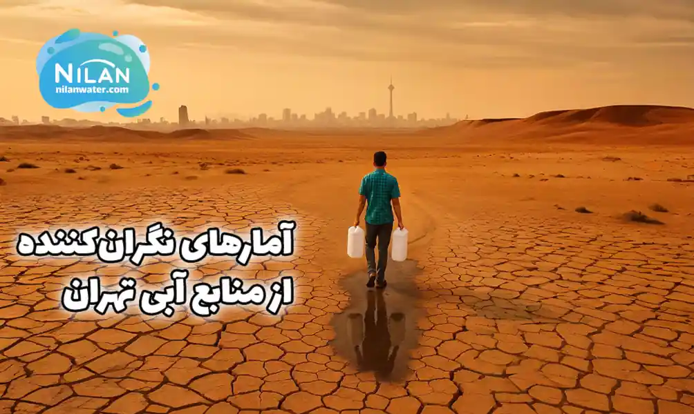 بحران منابع آبی تهران