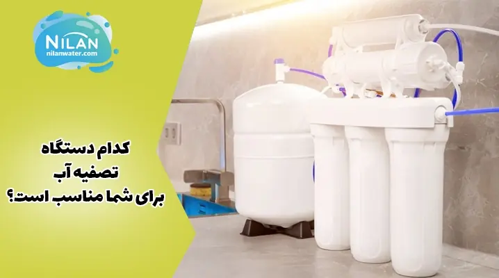 کدام دستگاه تصفیه آب برای شما مناسب است؟