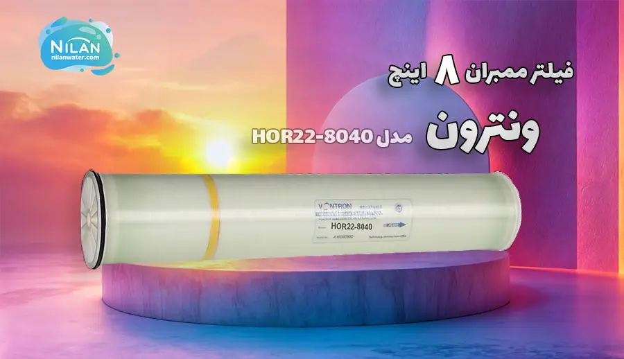 فیلتر ممبران 8 اینچ ونترون (Vontron) مدل HOR22-8040