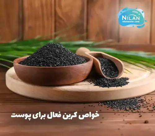 مهمترین خواص کربن فعال برای پوست + روش های استفاده