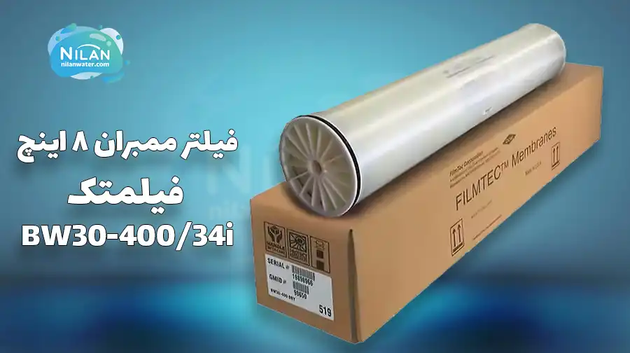 فیلتر ممبران 8 اینچ فیلمتک (FILMTECH) مدل BW30-400/34i