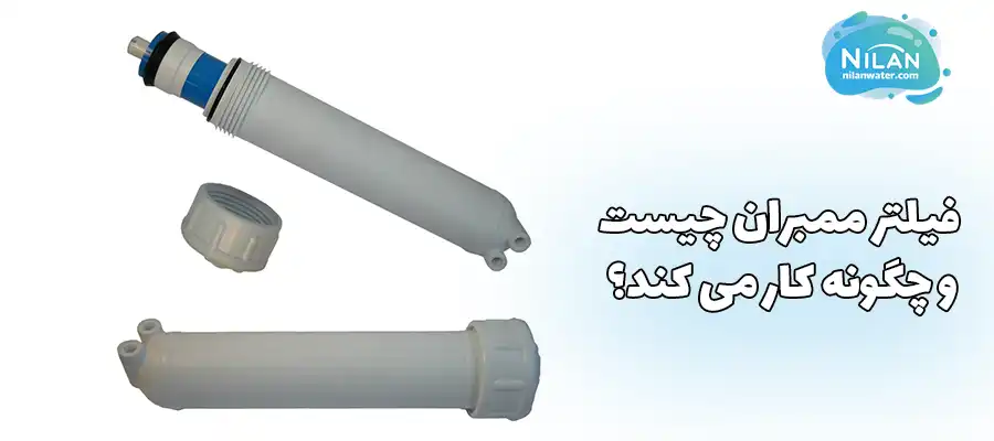 فیلتر ممبران چیست و چگونه کار می کند