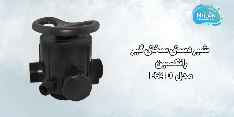 شیر دستی سختی گیر رانکسین (RUNXIN) سایز 2 اینچ مدل F64D