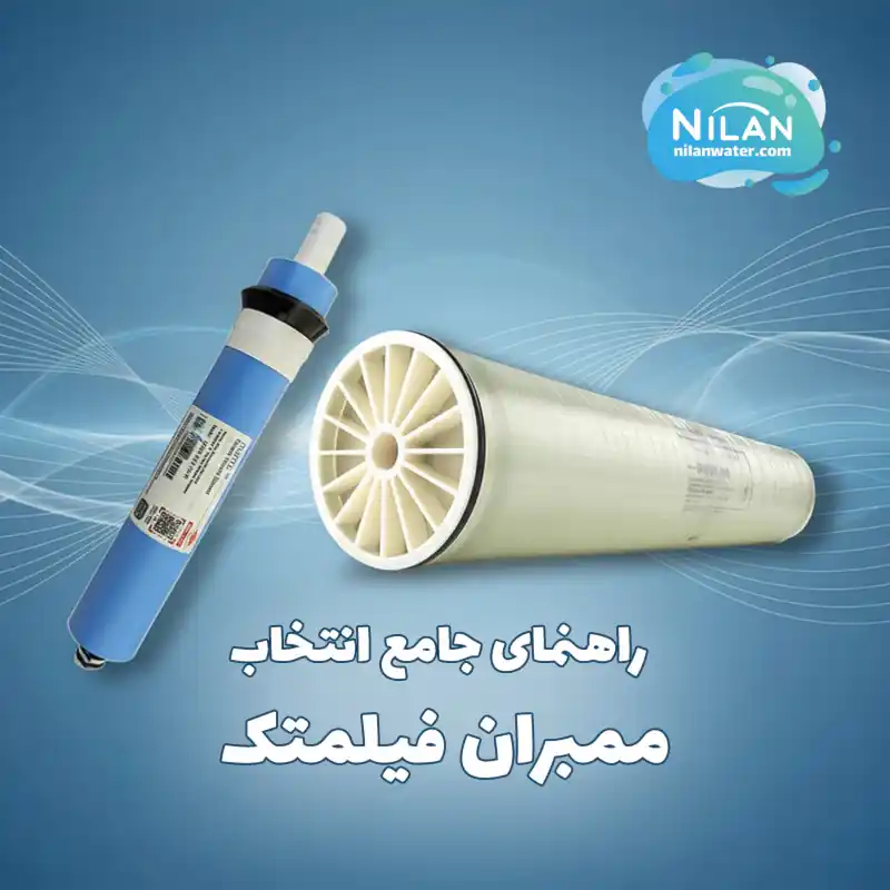 راهنمای جامع انتخاب ممبران FILMTEC برای مصارف خانگی و صنعتی