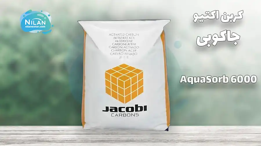 کربن اکتیو جاکوبی مدل AquaSorb 6000