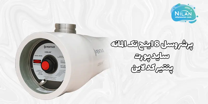 پرشروسل 8 اینچ تک المانه ساید پورت پنتیر کد لاین (Codeline) 1000 PSI
