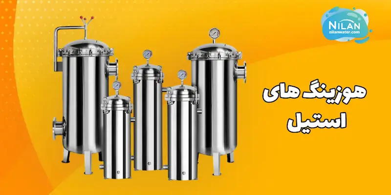 قیمت و فروش انواع هوزینگ های استیل