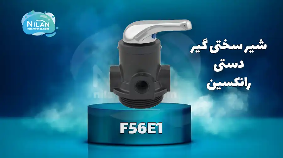 شیر دستی سختی گیر رانکسین (RUNXIN) سایز 1.5 اینچ مدل F56E1