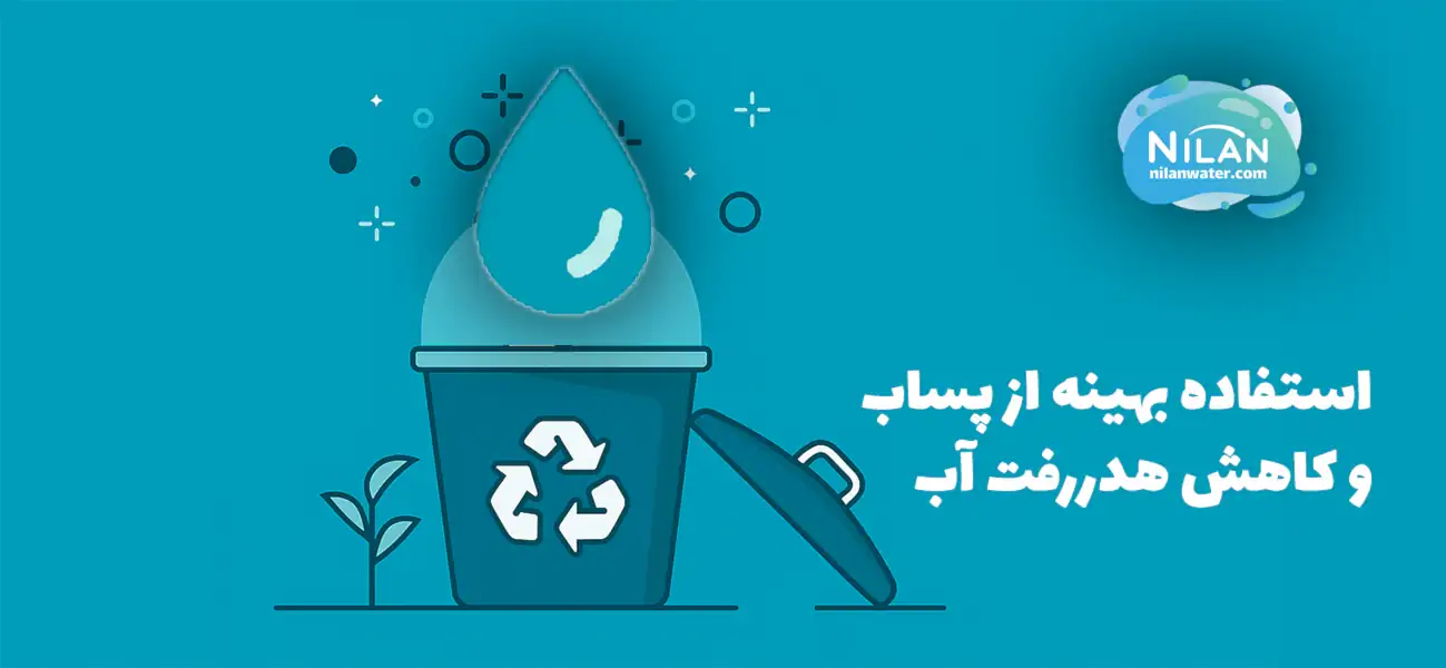 راهنمای جامع استفاده بهینه از پساب و کاهش هدررفت آب