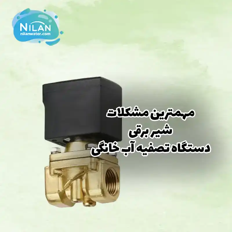 مهمترین مشکلات شیر برقی دستگاه تصفیه آب خانگی
