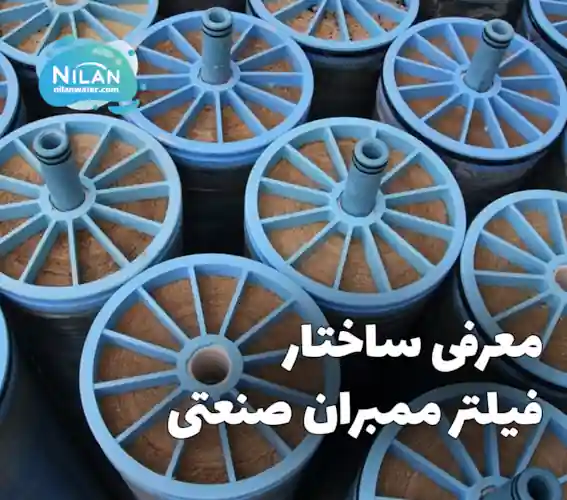 معرفی ساختار فیلتر ممبران صنعتی