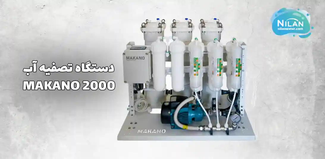 دستگاه تصفیه آب نیمه صنعتی ماکانو (MAKANO) مدل 2000