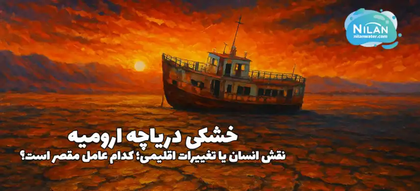 خشک شدن دریاچه ارومیه