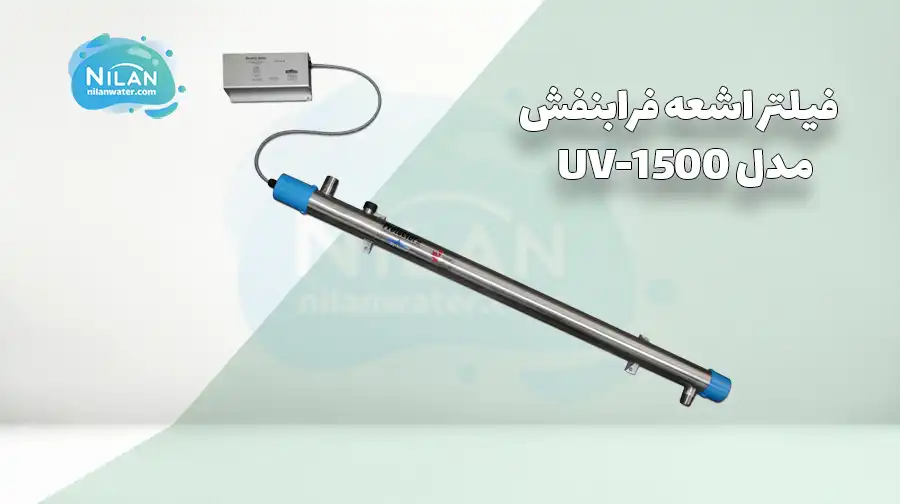 فیلتر اشعه فرابنفش (UV) Wyckomar مدل UV-1500