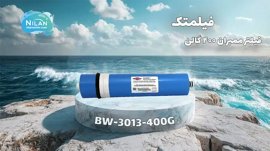 فیلتر ممبران 400 گالن فیلمتک مدل BW-3013-400G