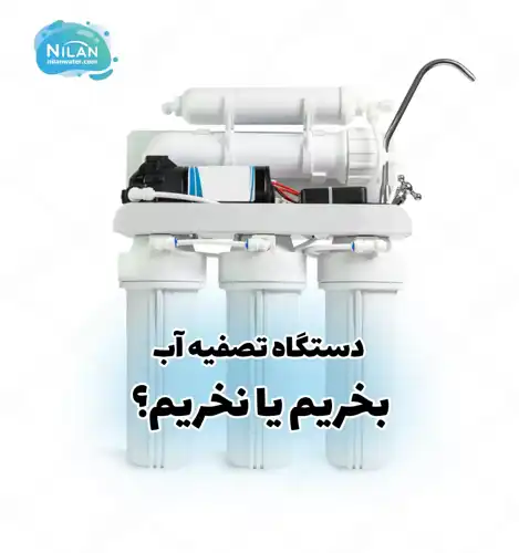 دستگاه تصفیه آب بخریم یا نخریم؟