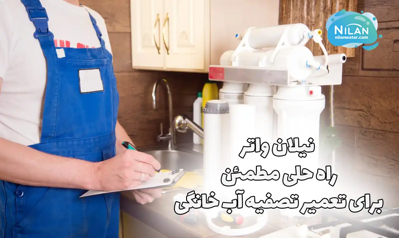 نیلان واتر راه حلی مطمئن برای تعمیر تصفیه آب خانگی