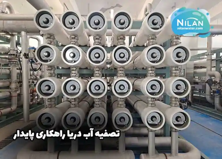 تصفیه آب دریا یک راهکار پایدار