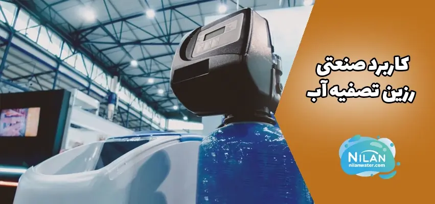 کاربرد صنعتی رزین تصفیه آب