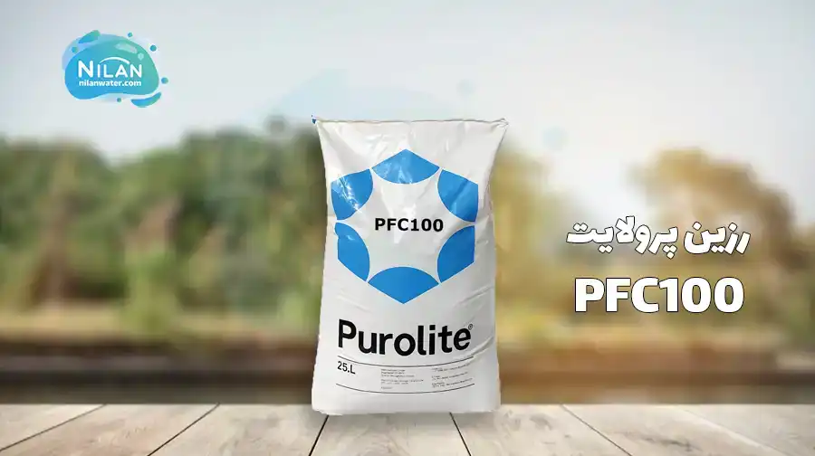 قیمت و خرید رزین پرولایت Purofine PFC100