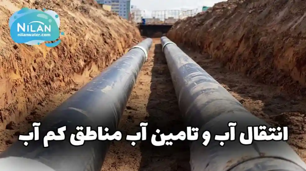 انتقال آب طرحی بلندمدت برای تامین آب مناطق کم آب