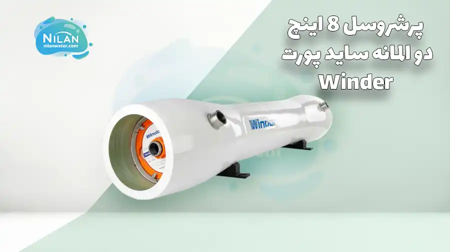 پرشروسل 8 اینچ دو المانه ساید پورت وایندر (Winder) 300PSI