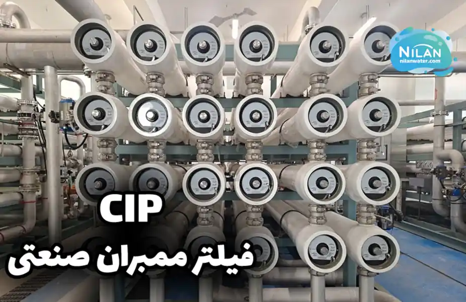 شستشوی ممبران های تصفیه آب صنعتی