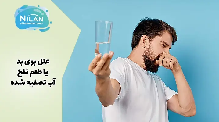علل بوی بد یا طعم تلخ آب تصفیه شده