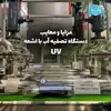 مزایا و معایب دستگاه تصفیه آب با اشعه UV
