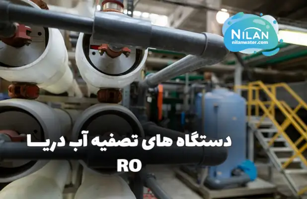 دستگاه های تصفیه آب دریا RO و فیلترهای ممبران SW