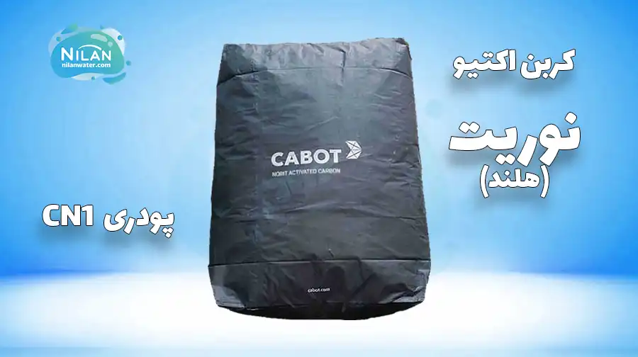 کربن اکتیو پودری نوریت (Norit) مدل CN1
