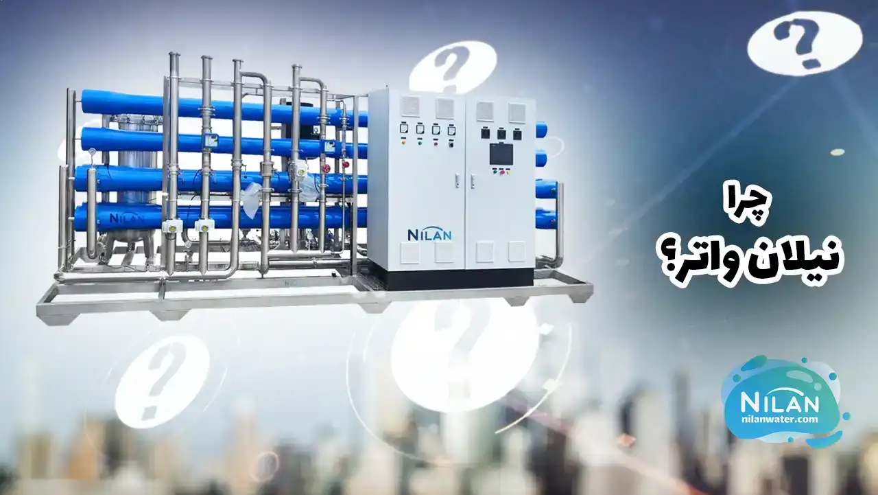 چرا نیلان واتر را برای خرید دستگاه تصفیه آب صنعتی انتخاب کنیم