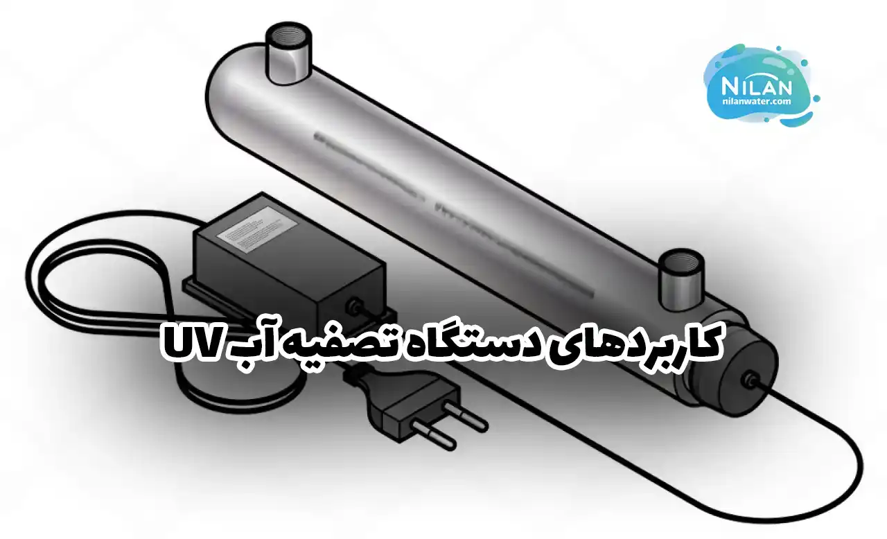 کاربردهای دستگاه تصفیه آب UV (فرابنفش)