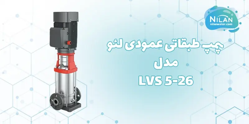 قیمت و فروش پمپ طبقاتی عمودی لئو (LEO) مدل LVS 5-26