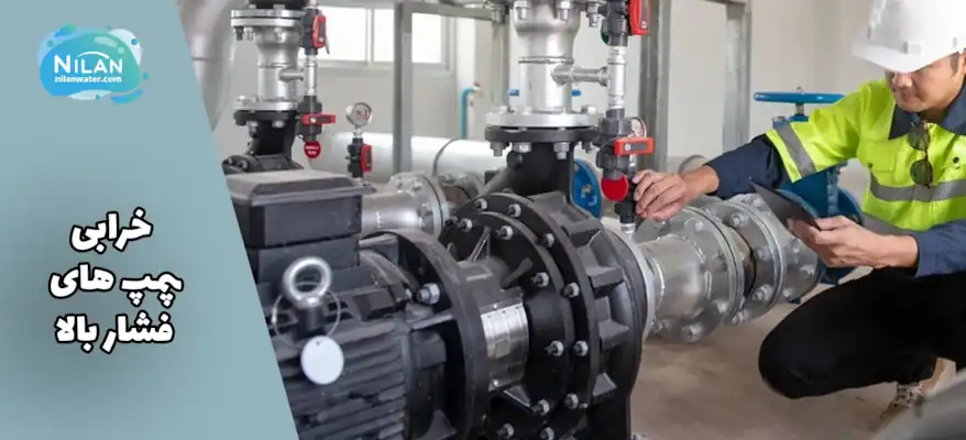 خرابی یا عدم تنظیم صحیح پمپ های فشار بالا