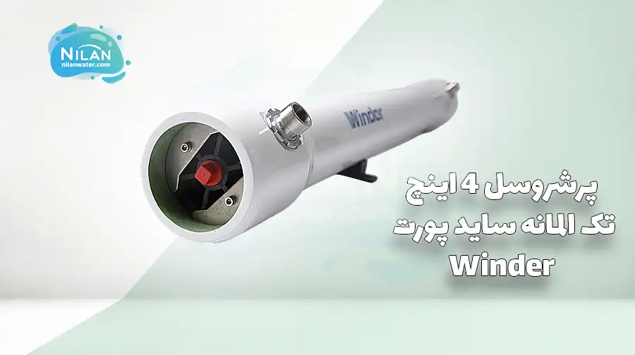 پرشروسل 4 اینچ تک المانه ساید پورت وایندر (Winder) 450 PSI