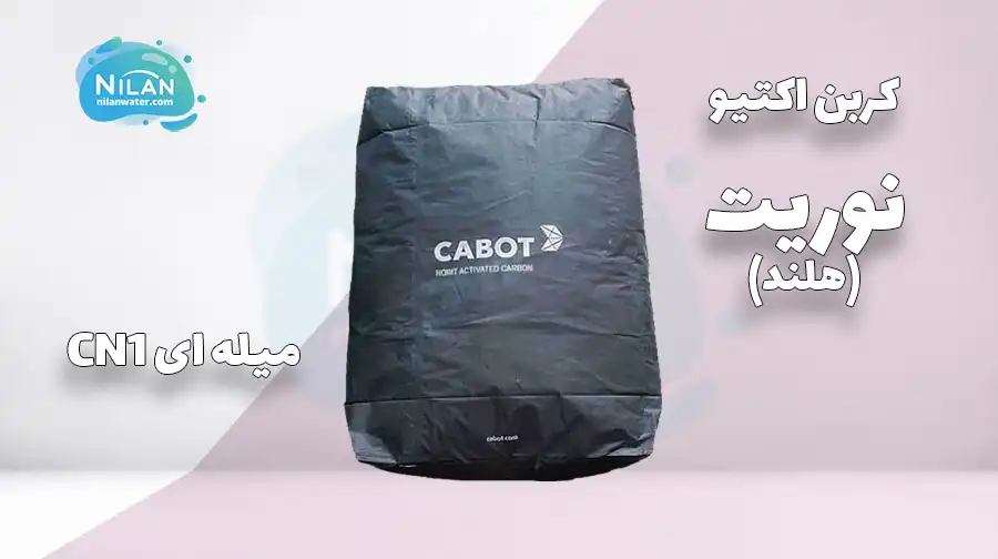کربن اکتیو میله ای نوریت (Norit) مدل CN1