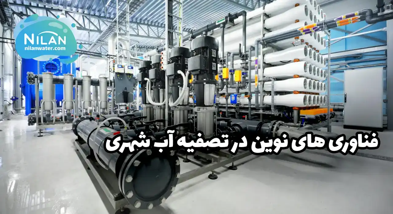 انواع فناوری های کاربردی در تصفیه آب شهری