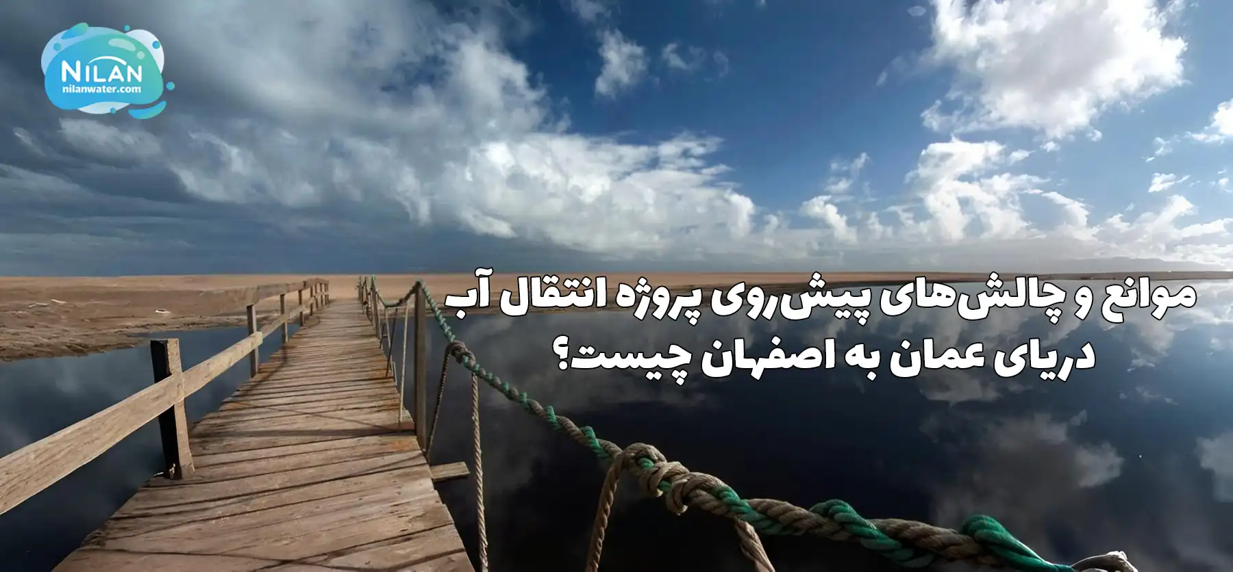 چالش های پیش‌روی پروژه انتقال آب دریای عمان به اصفهان