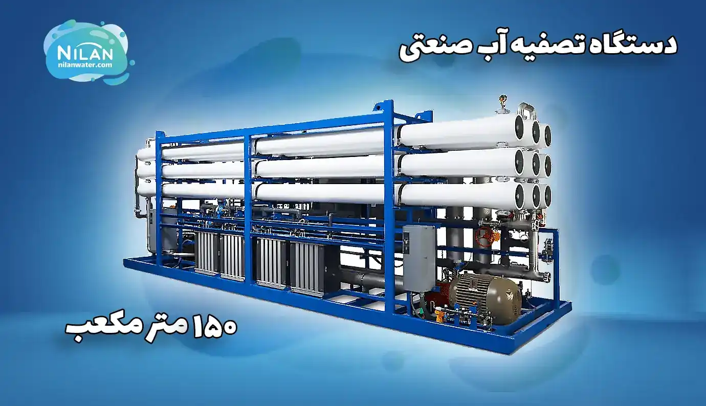 دستگاه تصفیه آب صنعتی 150 متر مکعب